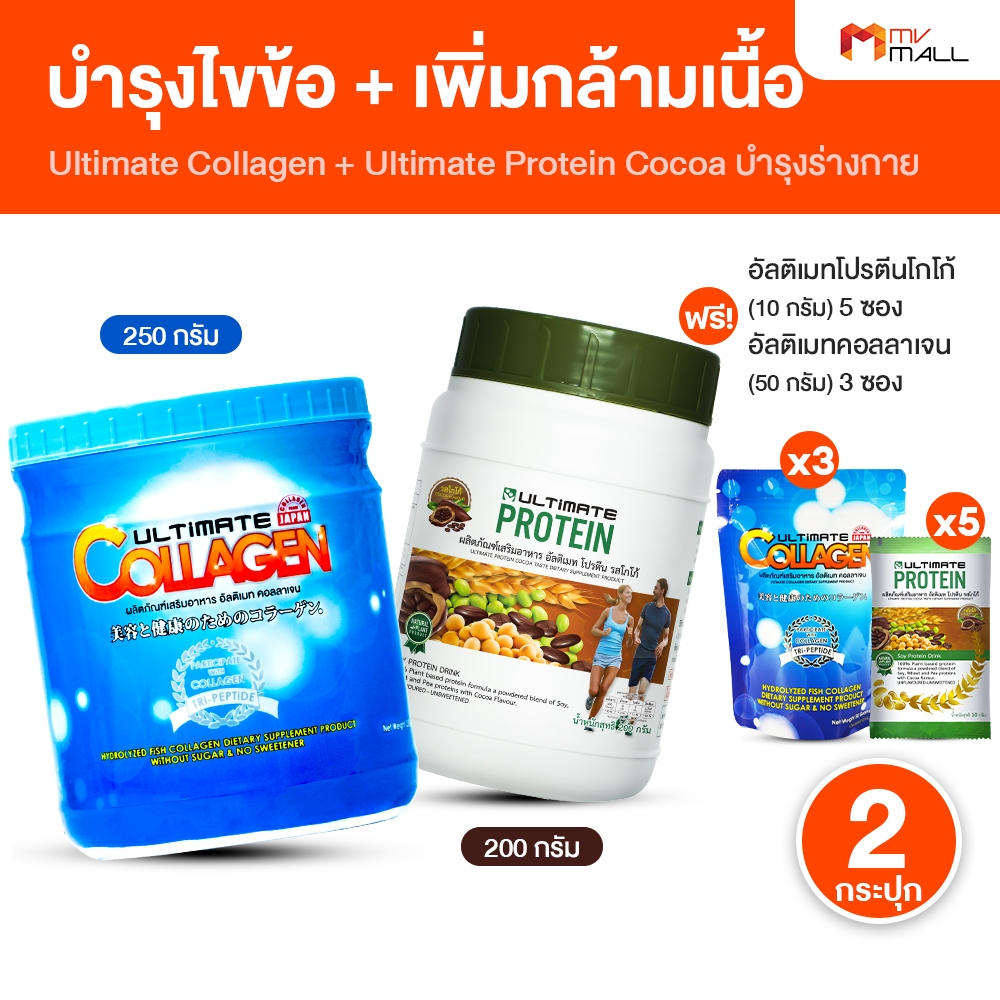 Ultimate อัลติเมท คอลลาเจน Tri-Peptide บำรุงกระดูก และ Ultimate โปรตีน รสโกโก้ พร้อมของแถม