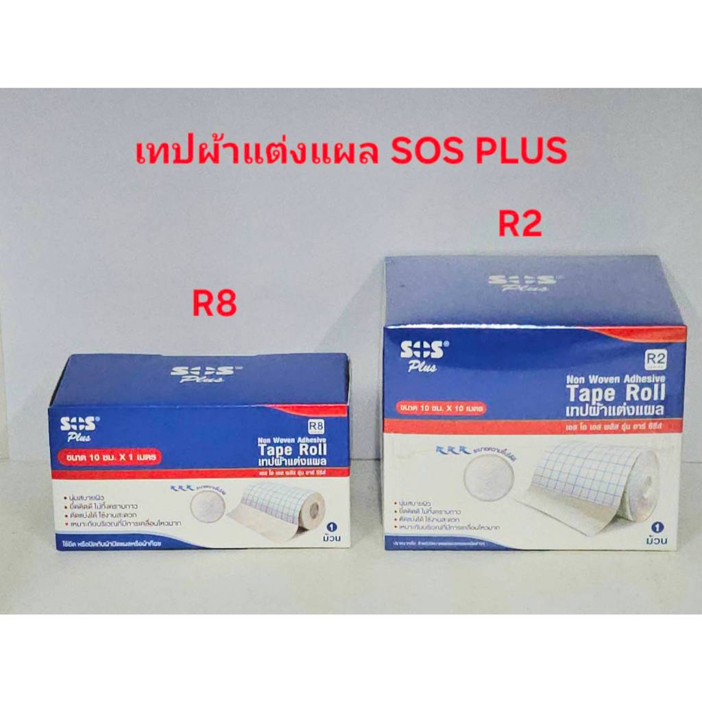 เทปผ้าแต่งแผล SOS PLUS รุ่น อาร์ ซีรีส์