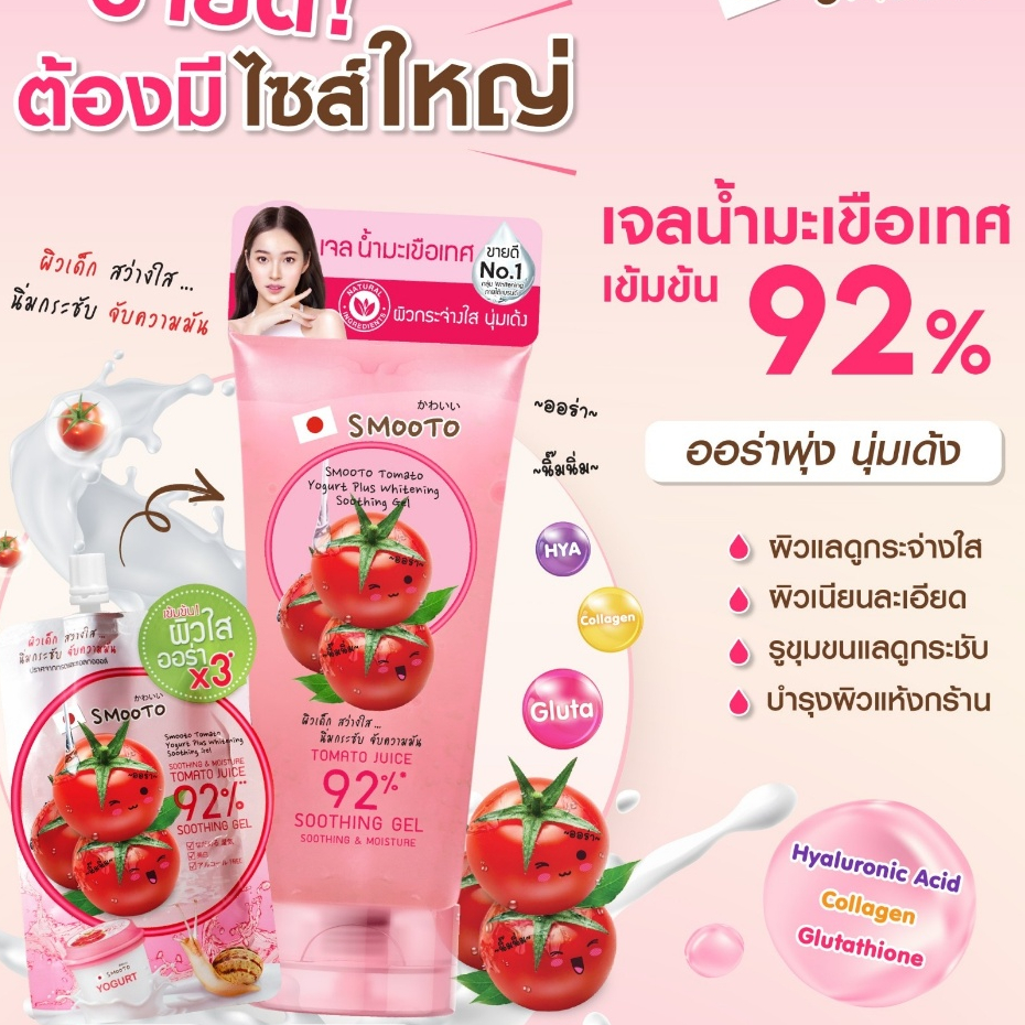 Smooto สมูทโตะ อโล-อี สเนลไบรท์ /โทเมโทโยเกิร์ต พลัส ไวท์เทนนิ่งซูทติ้งเจล /มอยส์เจล 200 กรัม (หลอด) รูปที่ 2