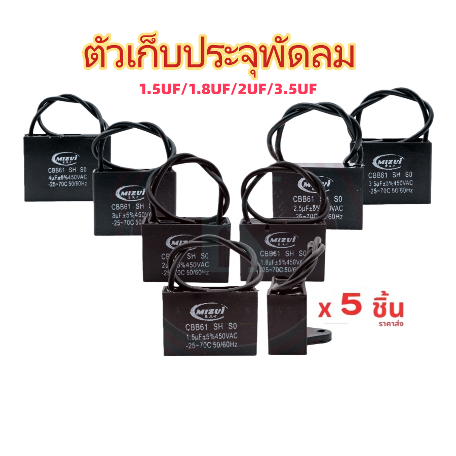 TH-Living คาปาซิเตอร์พัดลม 1.5uF 1.8uF 2uF 3.5uF 400V (พัดลม 14-16นิ้ว)