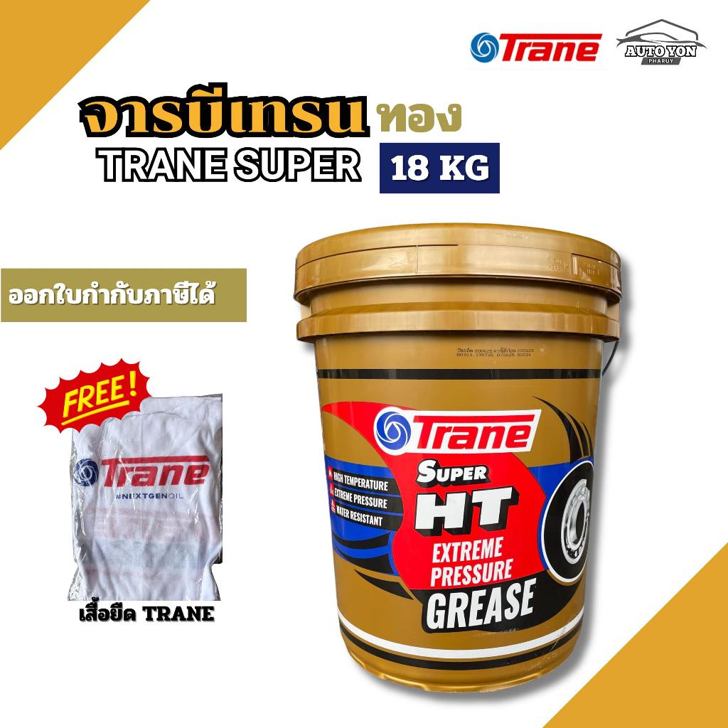 จาระบีเทรนทอง จาระบีทนความร้อน จารบีเทรนทอง 18กิโล แถมฟรี เสื้อ ( สามารถออกใบกำกับภาษีได้ ) TRANE SUPER HT 18KG