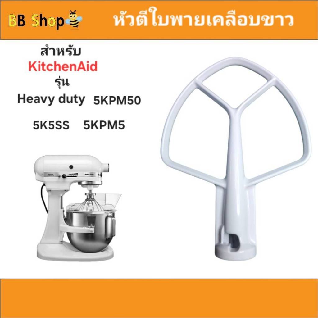หัวตีใบพายสำหรับ Kitchenaid รุ่น Heavy duty (ส่งจากไทย) วัสดุเป็นสแตนเลสเคลือบ ทนทาน ใช้ได้กับรุ่น 5KPM5, 5KPM50, 5K5SS