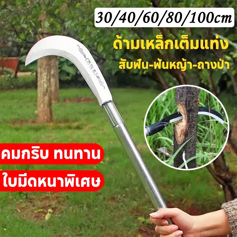 เคียวแมงกานีส 30/40/60/80/100cm มีดเหล็กแมงกานีส เคียว เคียวเกี่ยวหญ้า เคียวตัดกิ่งไม้ มีดเคียว มีดพร้า