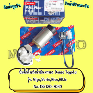 ปั้มติ๊กในถังน้ำมัน+กรอง Denso Toyota รุ่น Vigo,Yaris,Vios,A…