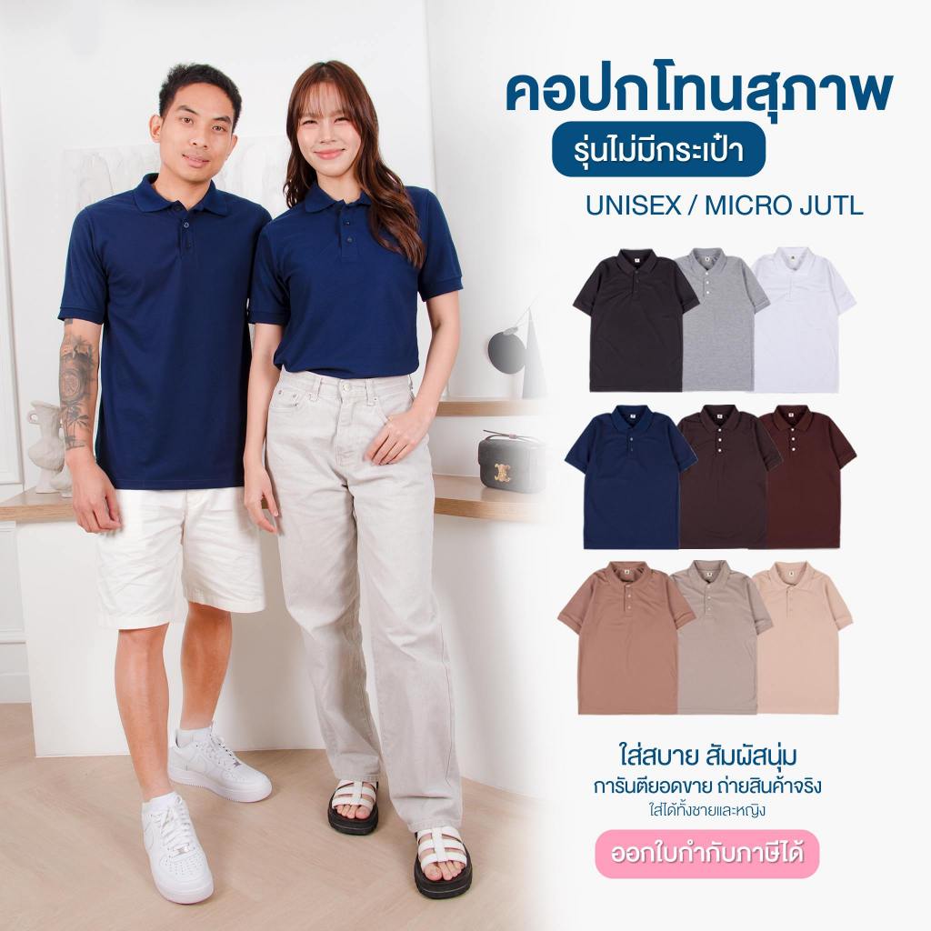 เสื้อคอปก สีโทนสุภาพ  ที่ขายดีที่สุด เนื้อสวย ไม่ยับ ไม่ต้องรีด