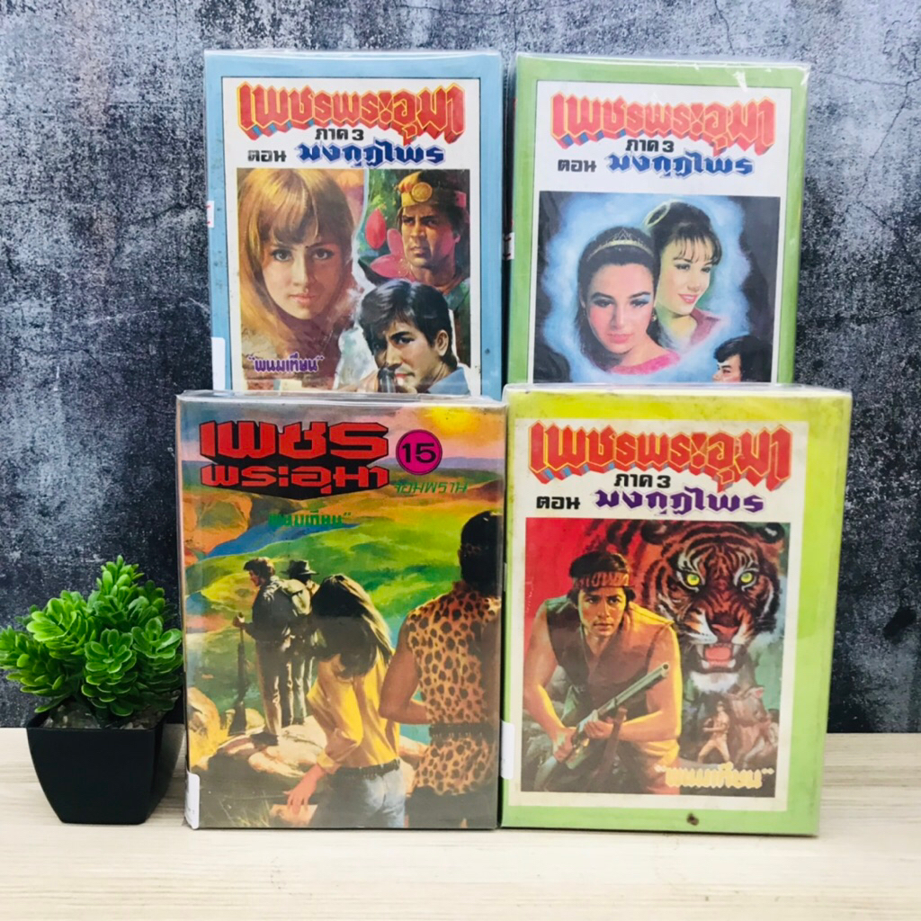 เพชรพระอุมา : เล่มที่12 U5405 เล่มที่13 U5406 เล่มที่14 U5407 เล่มที่15 V0896