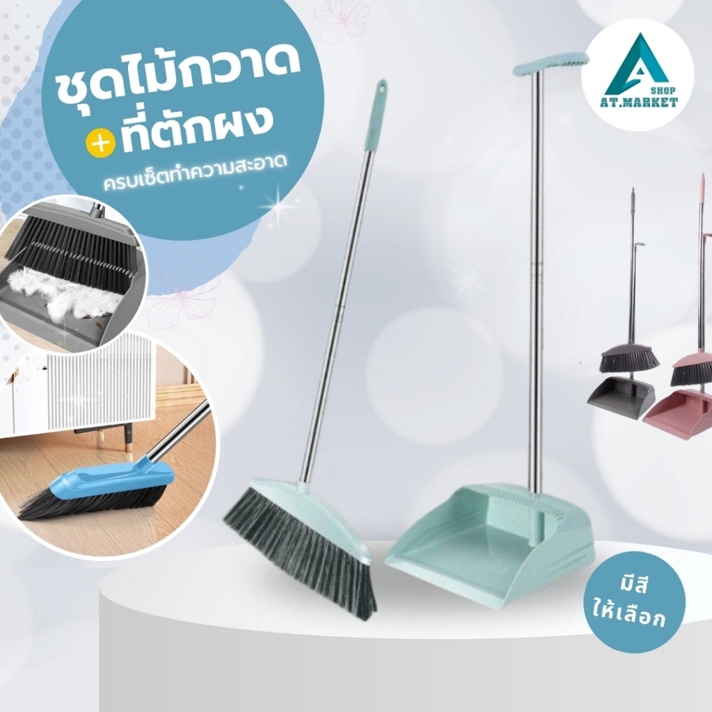 At.market ชุดไม้กวาด พร้อมที่ตักผง ชุดทำความสะอาดเอนกประสงค์ มี 3สี กวาดเข้าถึงทุกมุมของบ้าน ประกอบง่าย