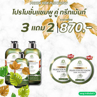 โปรแชมพู 3+ทรีทเมมท์2 870.-พญายอพลูคาว แก้คัน เชื้อรา กลากเก…