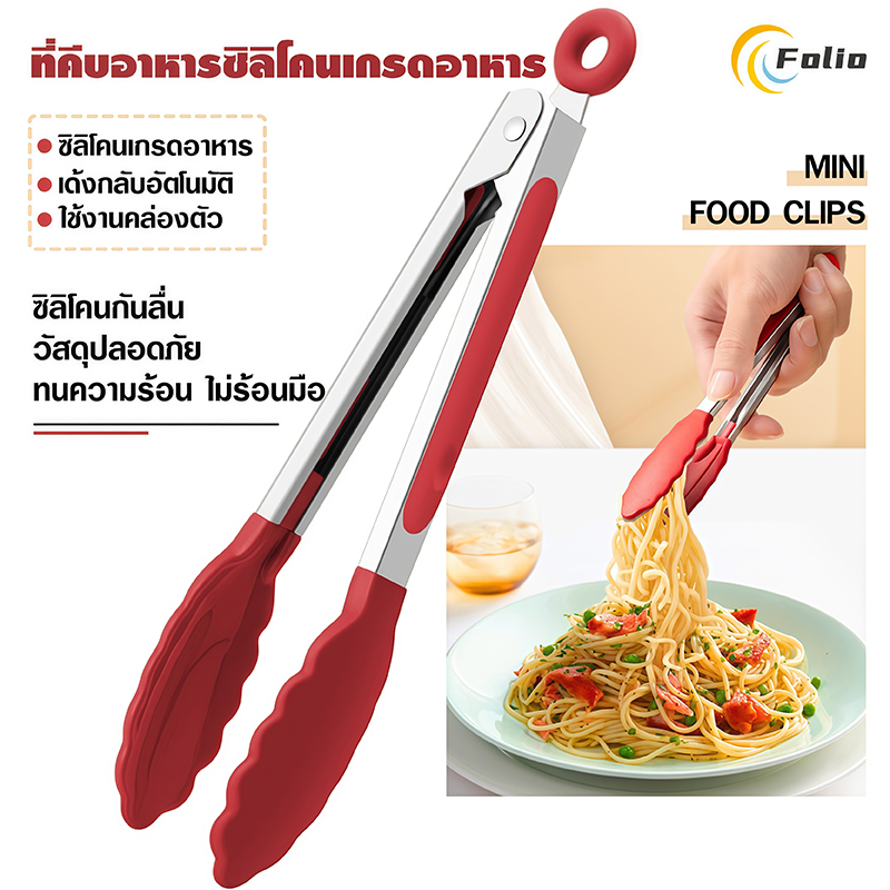 🔥ส่งฟรี🔥 ที่คีบอาหาร สแตนเลส -พลาสติก MAXIE (มี7สี!) ที่คีบขนม ที่คีบปิ้งย่าง ที่คีบอาหารซิลิโคน ที่คีบอาหารทนความร้อน