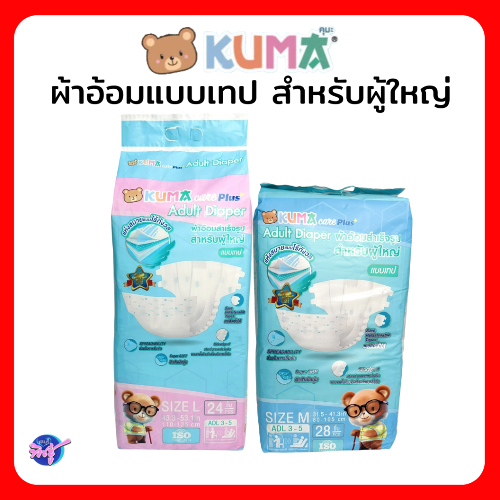 [ห่อ] KUMA คุมะ ผ้าอ้อมสำเร็จรูป แพมเพิส แบบเทป สำหรับผู้สูงอายุและสตรีมีครรภ์ มีให้เลือก 2 ไซต์