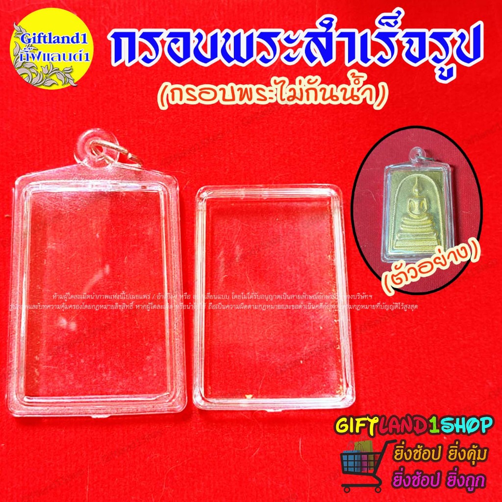 กรอบสำเร็จรูป กรอบพระสมเด็จ  มีแบบกรอบพระใส และ กรอบพระขอบสีทอง พร้อมส่ง