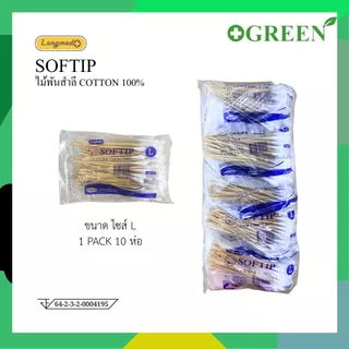 SOFTIP ไม้พันสำลี Cotton 100% ก้านยาว 6 นิ้ว ใช้ทำความสะอาด 100 ก้าน /ห่อ เบอร์ S,M,L [ยกแพ็ค10ห่อ]