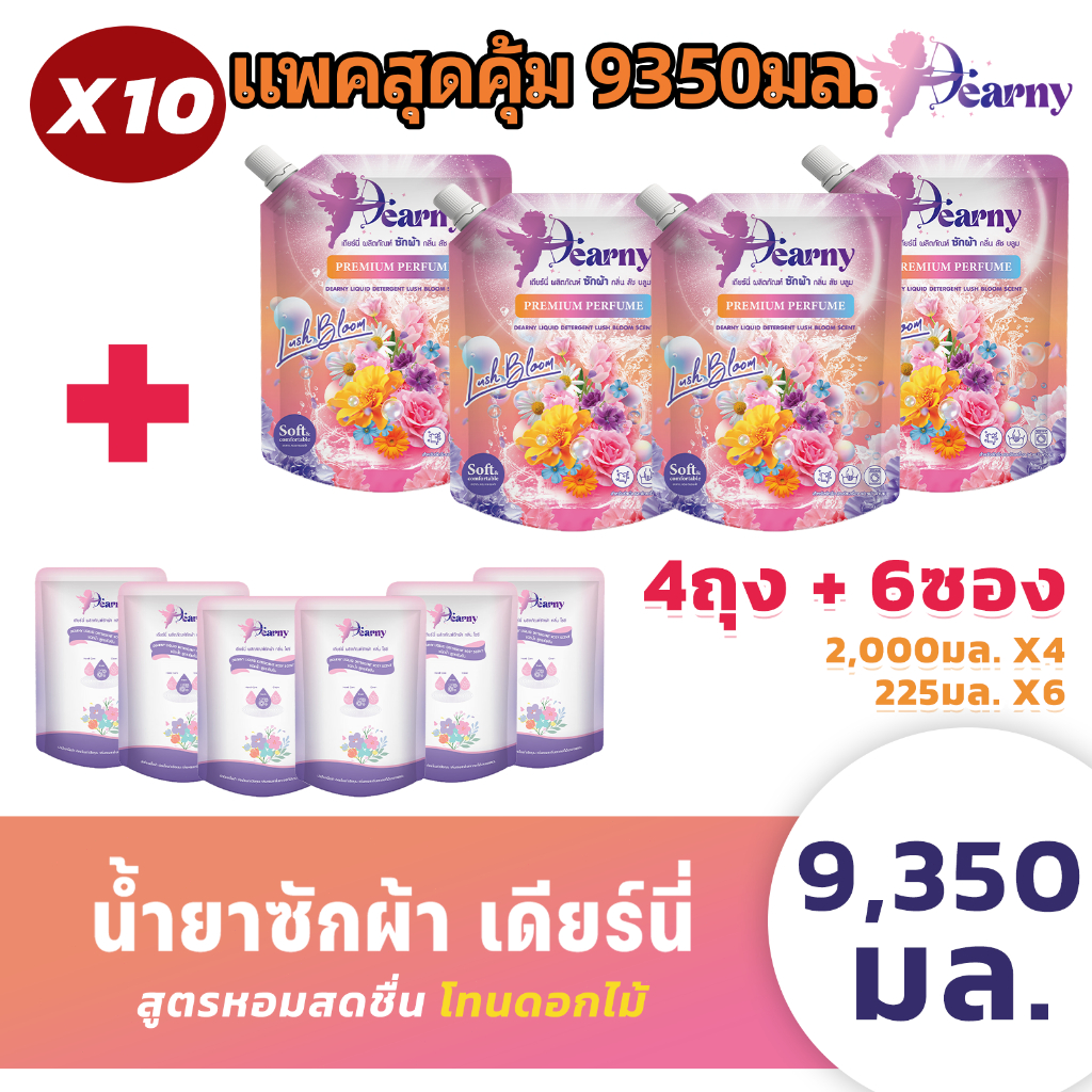 4เเถม6 Dearny น้ำยาซักผ้าเดียร์นี่ (2000มล.X4ถุง)+(225มล.6ซอง) กลิ่น ลัชบลูม ซักมือและซักเครื่อง