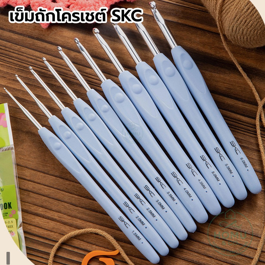 เข็มโครเชต์ SKC ตะขออลูมอเนียม ด้ามจับนุ่ม TPR ถักง่าย ไม่ปวดมือ มีให้เลือก 10 ขนาด
