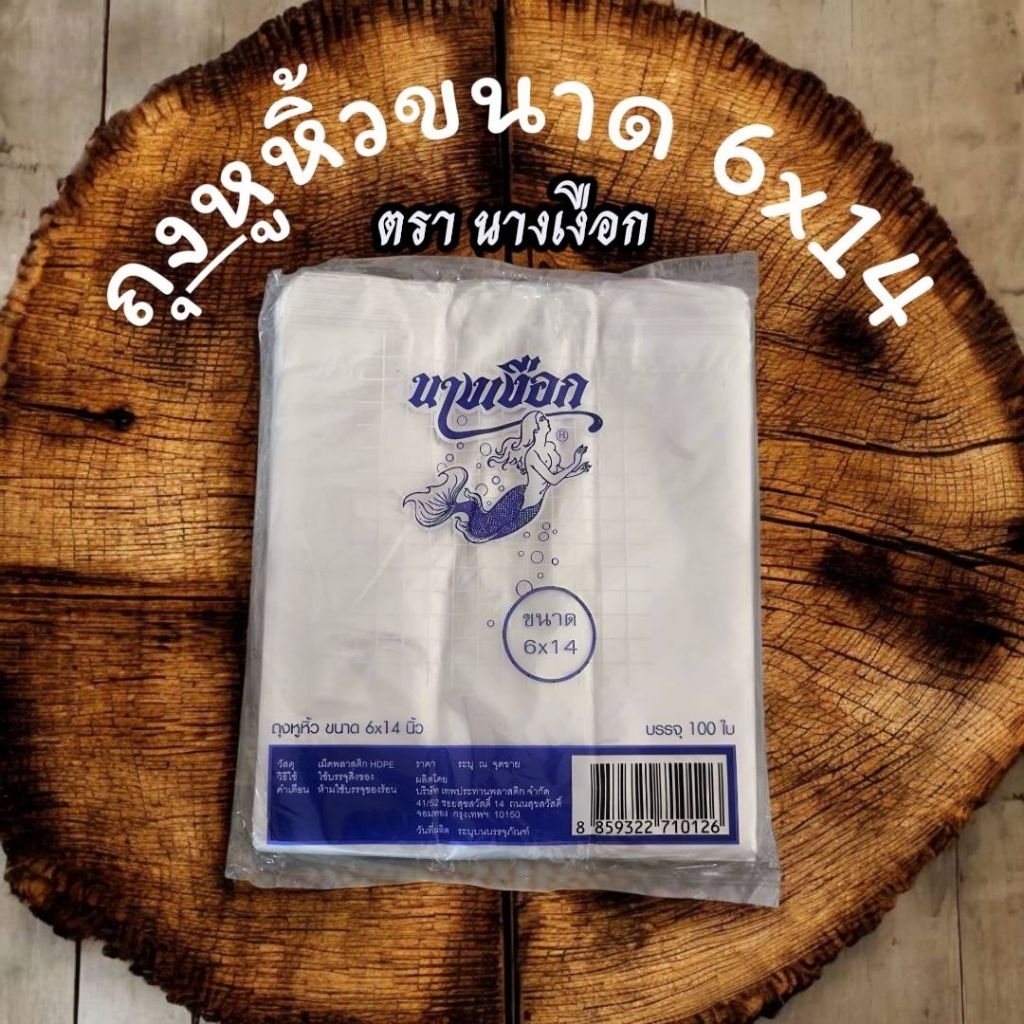 ถุงหูหิ้ว ตรานางเงือก ขายยกมัด ( 1มัด มี 10 แพ็ค)  ใน 1 แพ็ค มี 100 ใบ