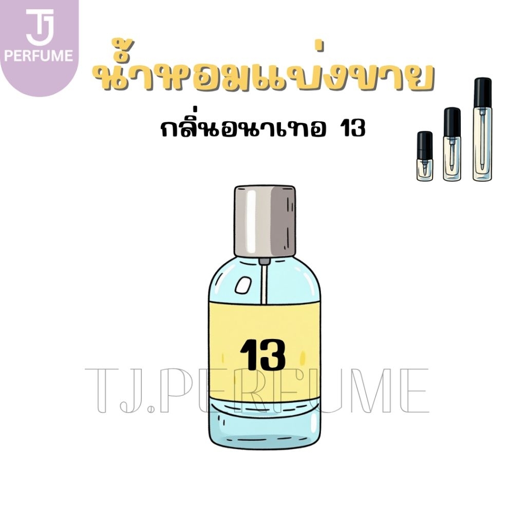 น้ำหอมแบ่งขาย ANOTHER 13