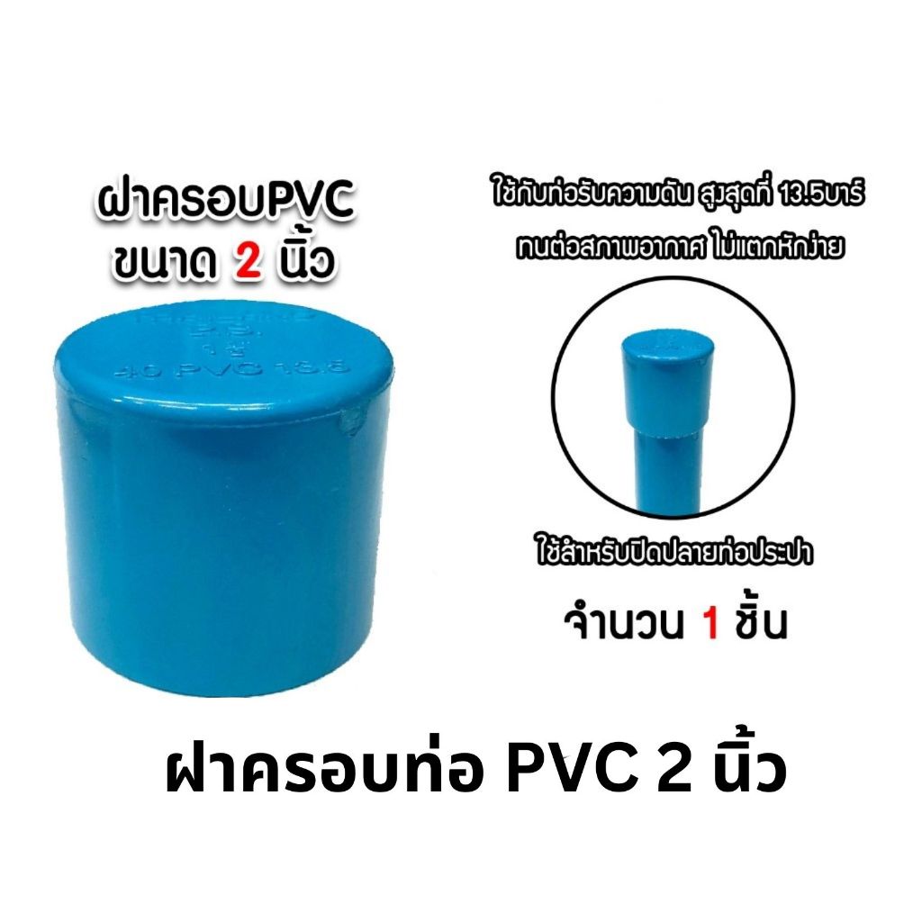 ฝาครอบท่อ PVC สีฟ้า 2 นิ้ว ใช้เป็นอุปกรณ์ท่อประปาได้ เป็นตัวอุดท่อ หรือฝาปิดท่อพีวีซี มาตรฐานดี ได้คุณภาพ