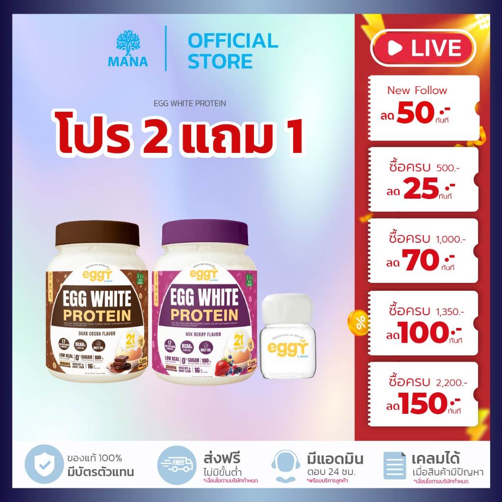 [ 2 แถม 1 ] ของแท้ MANA EGGY โปรตีนไข่ขาว Mana Protein โปรตีนสนยุกต์ มานาเอ็กกี้โปรตีน