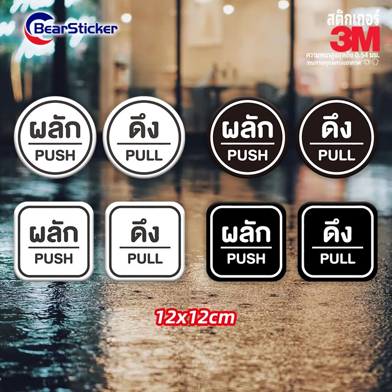 สติ๊กเกอร์ ดึง / ผลัก / push / pull  สติกเกอร์ pvc กันน้ำ (1 ชุดมี 2 ชิ้น ผลัก-ดึง)
