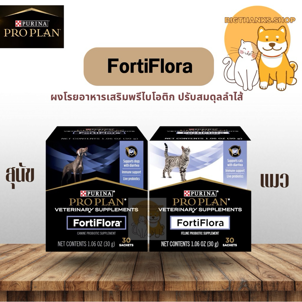 Proplan Fortiflora อาหารเสริมโพรไบโอติกสำหรับสุนัขและแมว ช่วยปรับสมดุลทางเดินอาหาร เสริมภูมิคุ้มกัน