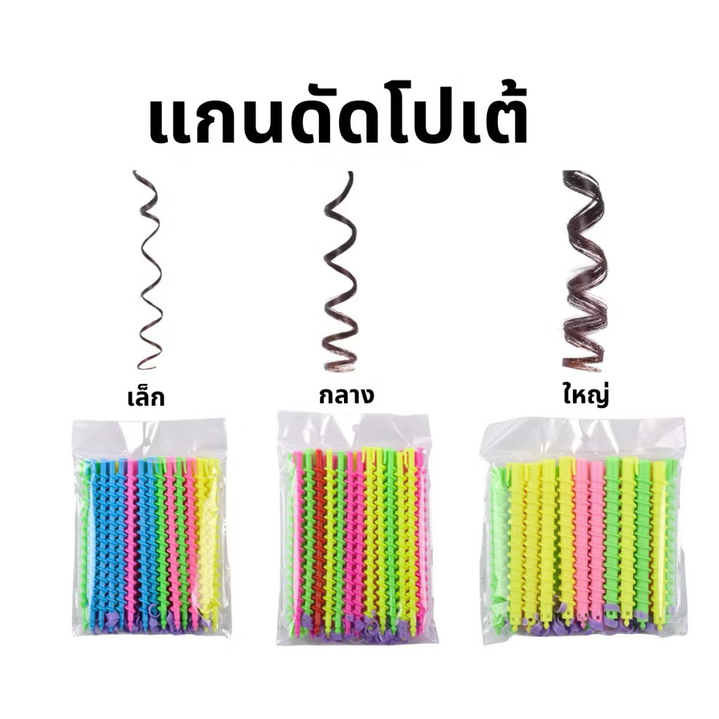 แกนดัดผมโปเต้ ดัดลอนโปเต้ ลอนมาม่า เกลียวลอนผม คละ สี แพ็ค 20 ชิ้น
