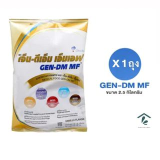 [Exp:05/2028] GEN-DM MF (X1ถุง) เจ็น-ดีเอ็ม เอมเอฟ 2.5 kg อาหารทางการแพทย์กลิ่นวานิลลา ขนาด 2.5 Kg จำนวน 1 ถุง