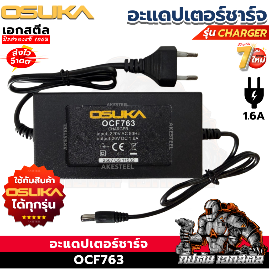 (ราคาพิเศษ) OSUKA อะแดปเตอร์ชาร์จ ของพัดลม OCF763 / OCF762 ชาร์จไว 1.6A