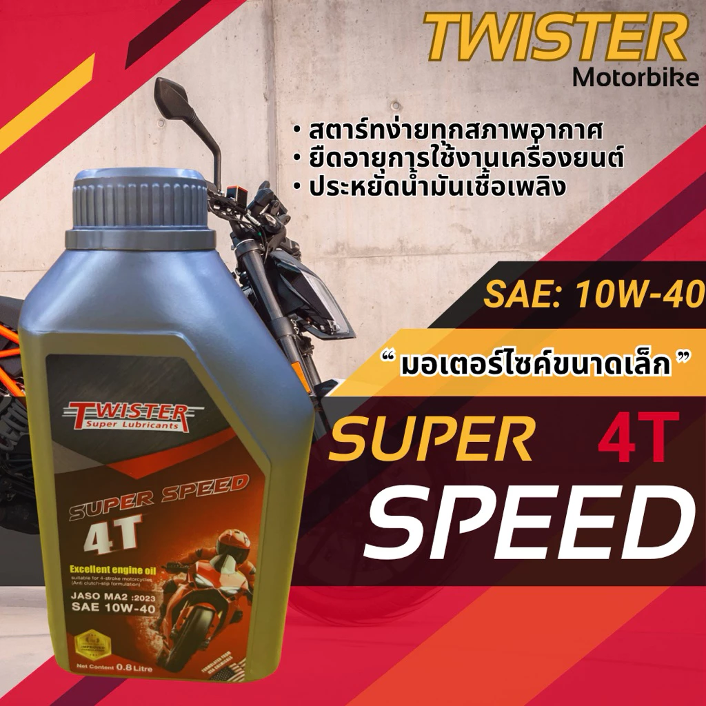 Twister Super Speed 4T น้ำมันเครื่องมอเตอร์ไซค์ 4 จังหวะ คุณภาพสูง (10w-40)