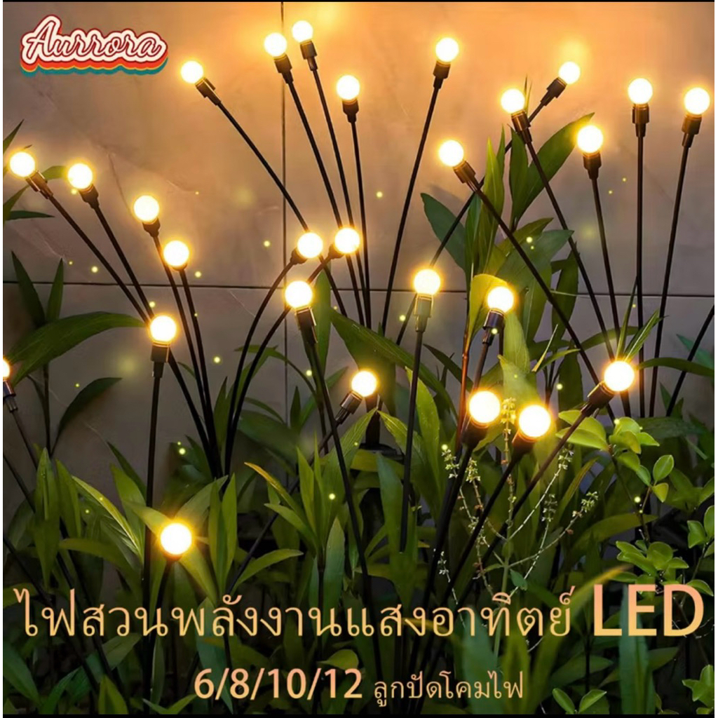 ไฟหิ่งห้อยโซล่าเซลล์ 6/8/10/12LED กลางแจ้งโคมไฟสวนกันน้ำ วิลล่าสนามหญ้า งานเลี้ยงวันเกิด โคมไฟตกแต่งคริสต์มาส