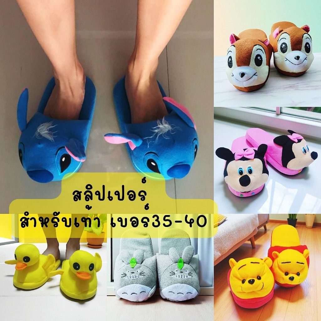 รองเท้าใส่ในบ้าน #สลิปเปอร์ มีหลายลายกดเข้ามาเลือกชมก่อนค่ะ ฟรีไซส์เท้าไม่เกินเบอร์ 40
