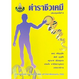 [Chulabook] หนังสือ ตำราชีวเคมี (ฉบับปรับปรุงใหม่) (97861622…