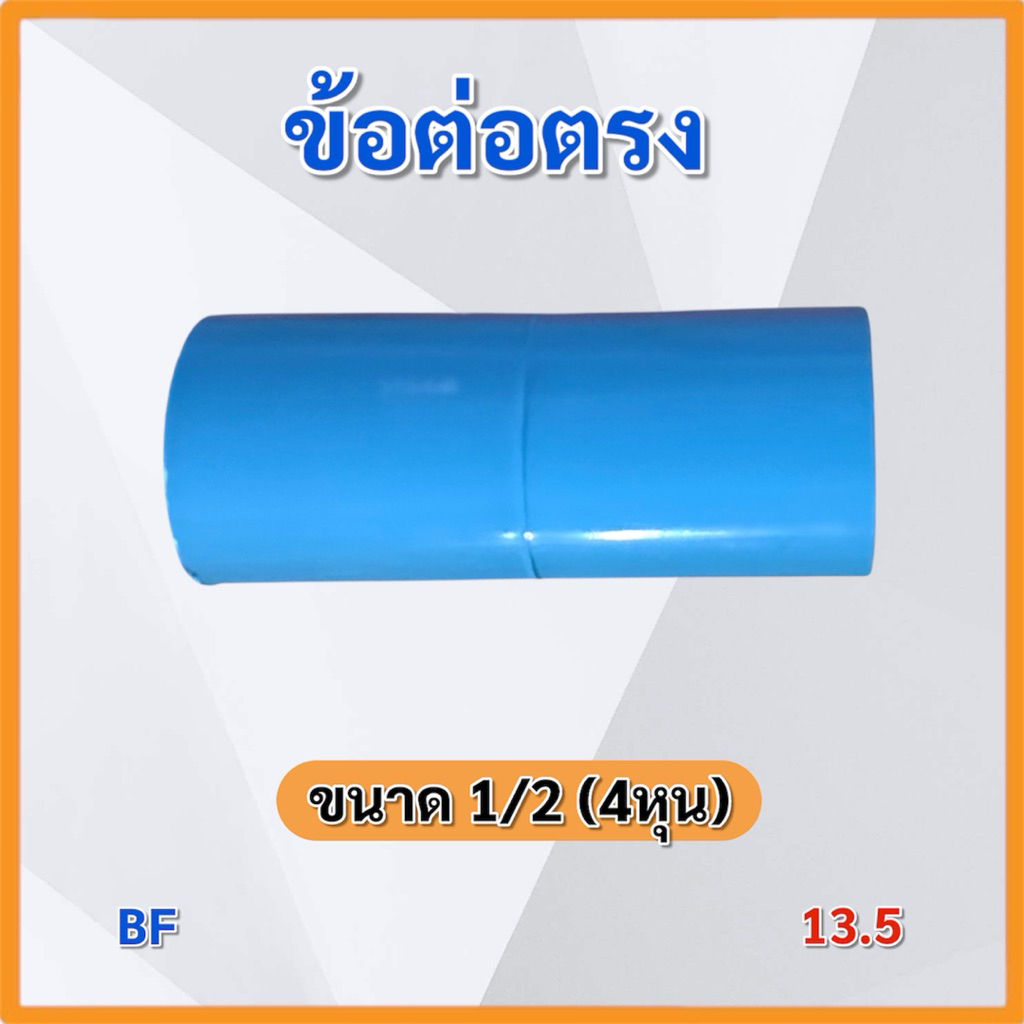 (แพ็ค 5,10 ชิ้น)ข้อต่อ 1/2 (4หุน) ข้อต่อPVC หนา 13.5 TOP BF OASIS ข้อต่อตรง ข้องอ สามทาง สี่ทาง ราคา ถูกที่สุด ดีลบีเคเค แกลเลอรีภาพที่ 6