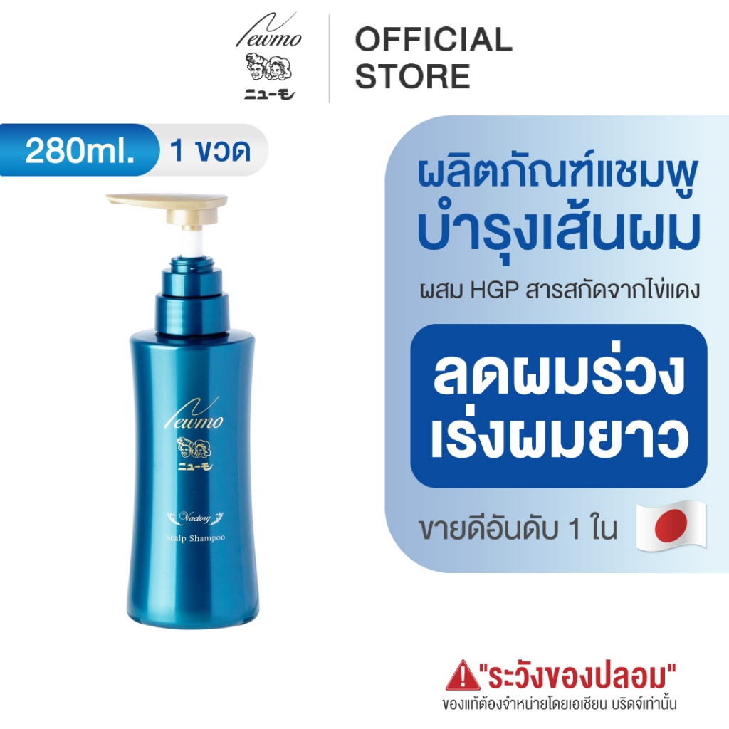 🇯🇵 NEWMO Shampoo นิวโม แชมพู 280ml. ลดผมร่วง ปลูกผม ญี่ปุ่น ยาสระผม บำรุงผม ทรีทเม้นท์ วิตามินผม