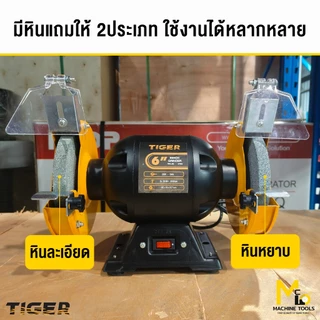 มอเตอร์หินเจียรไฟฟ้า 6" 350Wรุ่น TBG-6S, 8" 375W รุ่น TBG-8N , 6" 375W Tirawat Tiger