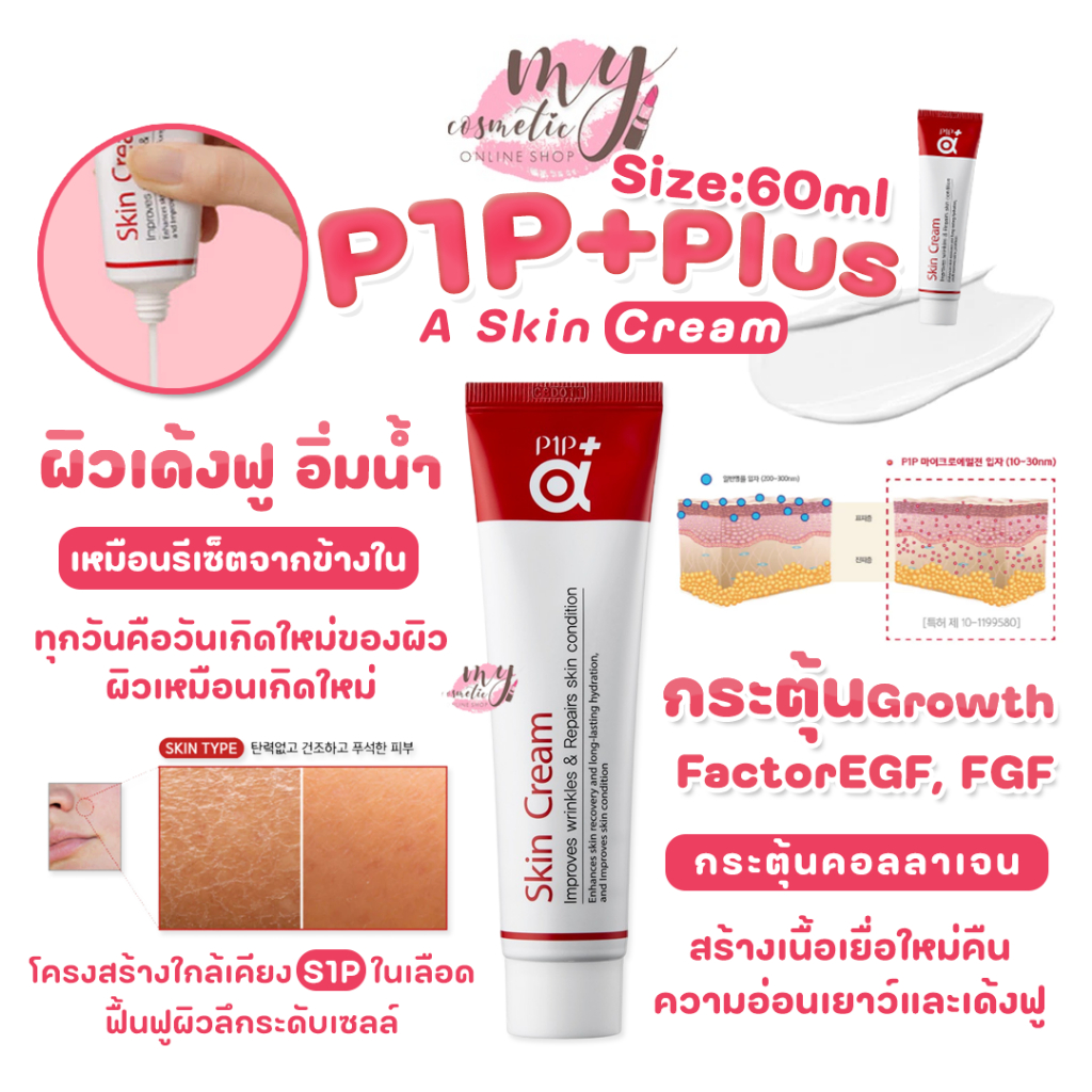 (🌼แท้ / พร้อมส่ง🌼) P1P Plus A Skin Cream 60 ml