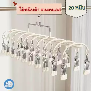 ไม้แขวนเสื้อ แบบหนีบ 20 ตัว คลิปเคลือบซิลิโคน สำหรับเสื้อชั้นใน ถุงเท้า ผ้าพันคอ ขนาด 35x10x21cm ประหยัดพื้นที่