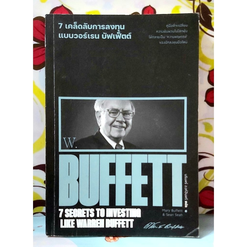 🌻7เคล็ดลับการลงทุนแบบวอร์เรน บัฟเฟ็ตต์ มือ2กริบพร้อมปกใส Mary Buffett,Sean Seah