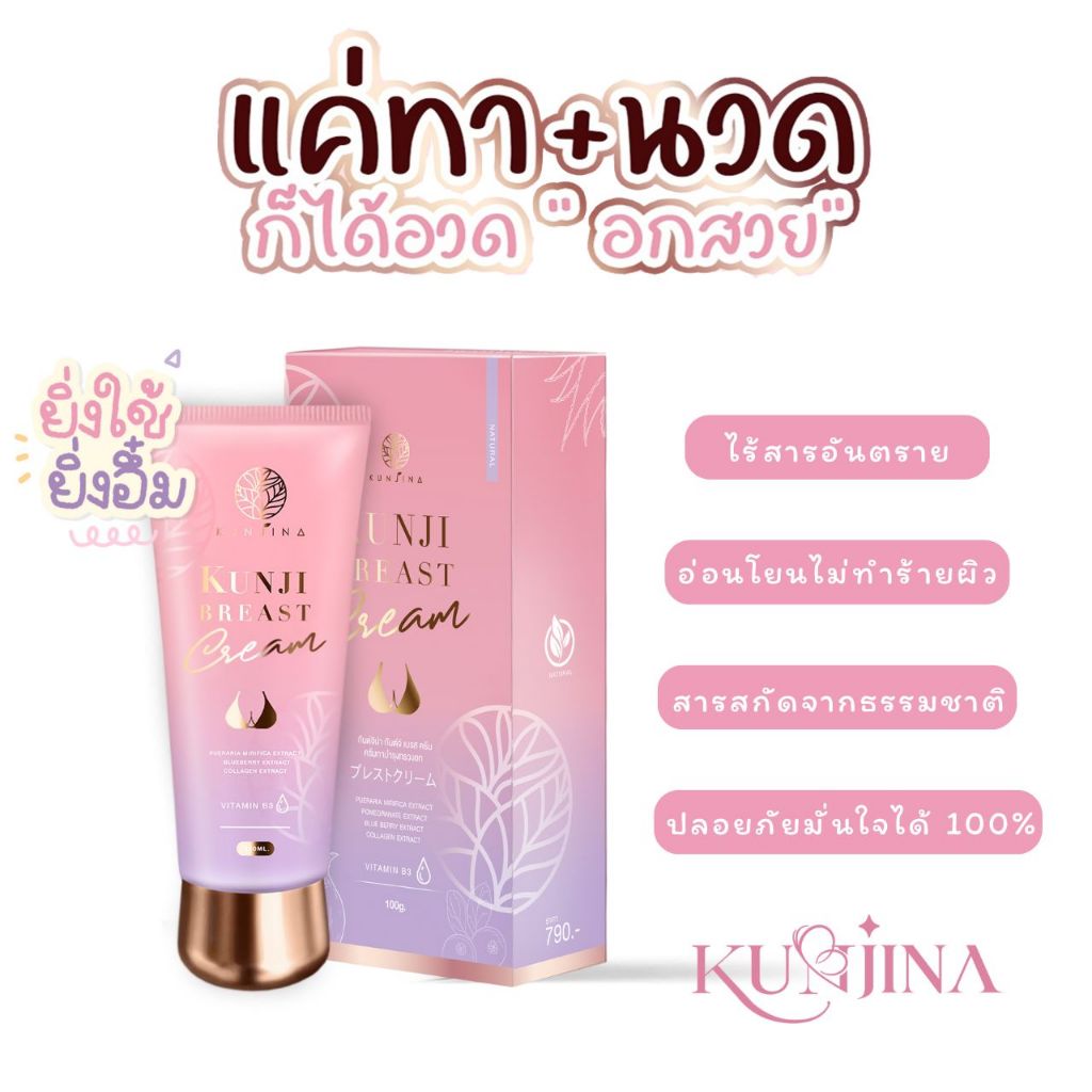 ส่งฟรี Kunji Breast Cream  สกัดจากดอกไม้ธรรมชาติ อ่อนโยนไม่ทำร้ายผิว ไร้สารก่อมะเร็ง