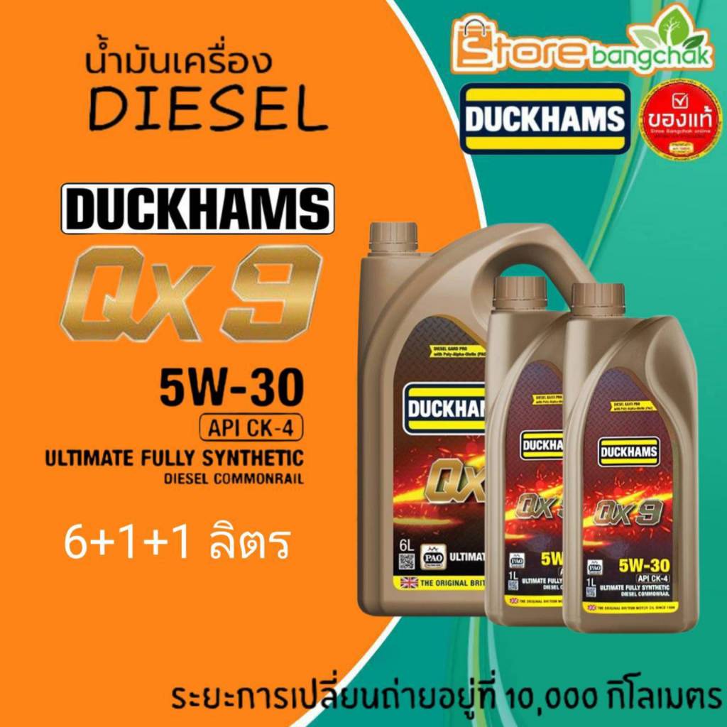 น้ำมันเครื่องดีเซล น้ำมันเครื่อง ดั๊กเเฮมส์ Duckhams QX9 5w-30 สังเคราห์แท้  กดเลือกขนาด 6+1+1ลิตร /
