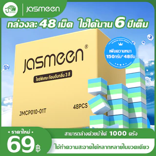 【48 ชิ้นต่อกล่อง】JASMEEN ก้อนดับกลิ่น 3 สี ระงับกลิ่น