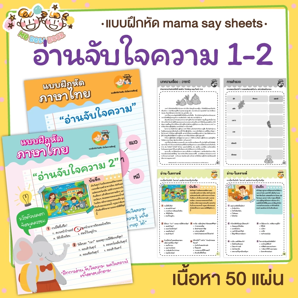 ใหม่ ⚡ แบบฝึกหัด [[ อ่านจับใจความ ]] ใช้ Thinking map ชีท กิจกรรม สำหรับเด็ก (mama say sheets) Mebestbook