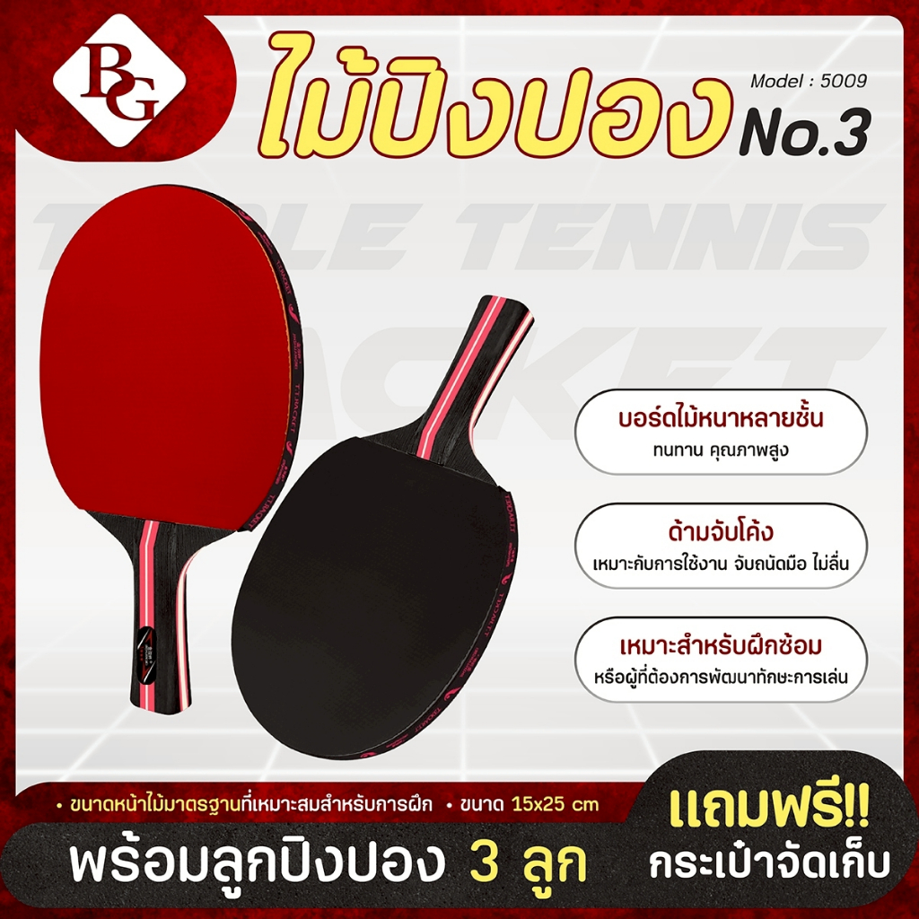 (แถมฟรีลูกปิงปอง 3 ลูก) BG ไม้ปิงปอง รุ่น 5009 ไม้ปิงปองพร้อมใช้งาน แพ็คคู่  table tennis racket