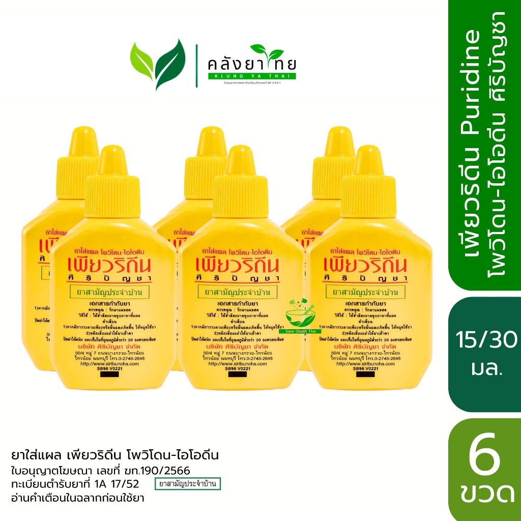 [แพ็ค 6 ขวด] เพียวริดีน Puridine  โพวิโดนไอโอดีน Povidone Iodine สูตรเบตาดีน Betadine ศิริบัญชา