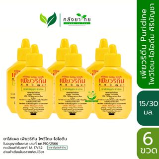 [แพ็ค 6 ขวด] เพียวริดีน Puridine  โพวิโดนไอโอดีน Povidone Io…