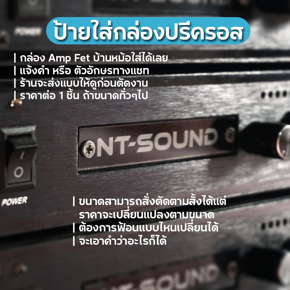 ป้ายใส่กล่องปรีครอสกล่องเพาเวอร์แอมป์ขนาดสั่งตัดได้เปลี่ยนแบบเปลี่ยนฟ้อนได้ตามสั่ง