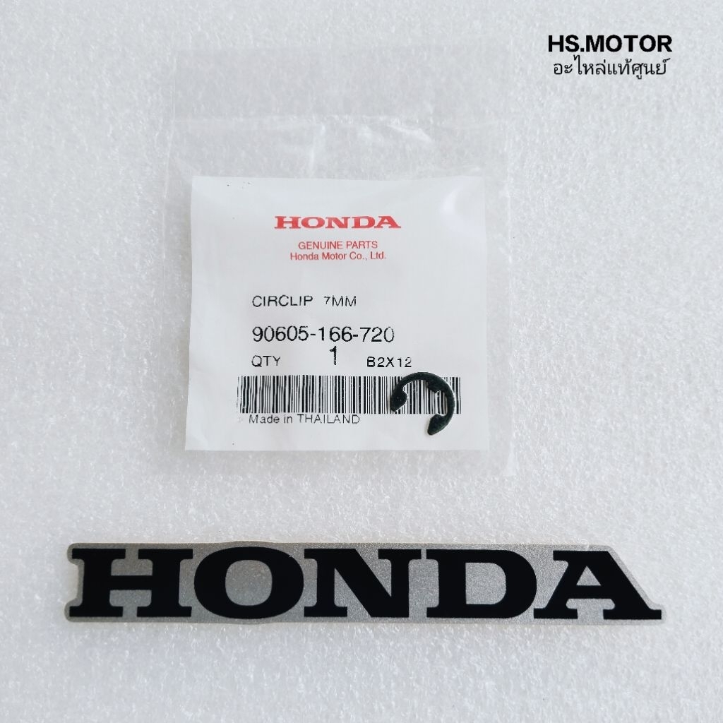 คลิ๊ปล็อคผ้าคลัทช์ ( 7 มม. ) HONDA แท้ศูนย์ สำหรับรถมอเตอร์ไซค์ฮอนด้า ระหัส 90605-166-720