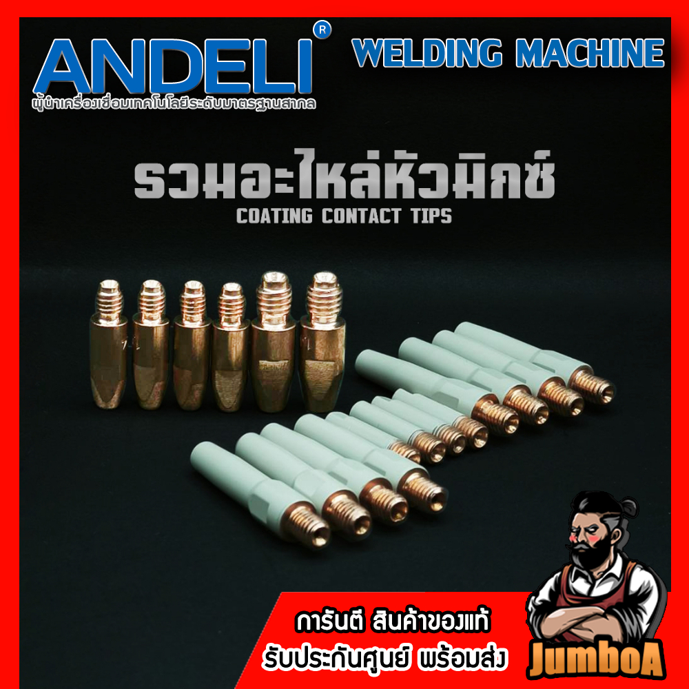 ANDELI คอนแท็คทิพ หัวเชื่อมกันสะเก็ด ครบทุกรุ่น ของแท้จากศูนย์