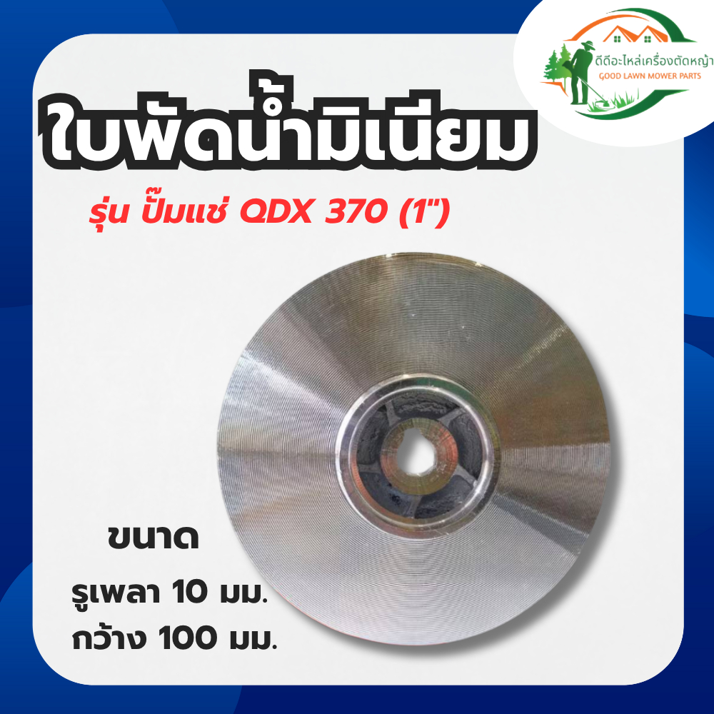 ส่งด่วน ใบพัดน้ำมีเนียมสำหรับปั๊มทั่วไป ปั๊มไดโว่ ปั๊มแช่TASANI รุ่นQDX370(1") รูเพลา10มม.ความกว้าง102มม.
