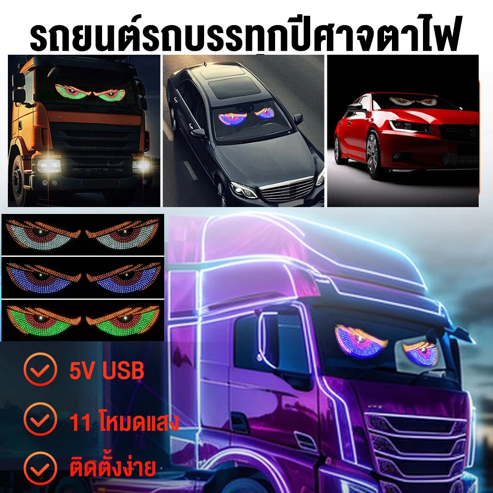 ไฟตกแต่งรถยนต์ LED ไฟ LED รถยนต์ สติ๊กเกอร์ไฟดวงตาปีศาจแบบไดนามิก ใช้งานได้กับรถทุกรุ่น โหมดไดนามิก 11 โหมด