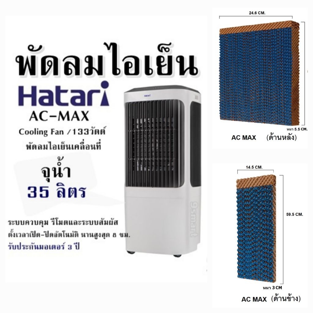 แผ่นกระจายน้ำ แผงรังผึ้ง กระดาษCooling Pad สำหรับพัดลมไอเย็นฮาตาริ HATARI MAX (ครบชุด) ราคา ถูกที่สุด ดีลบีเคเค แกลเลอรีภาพที่ 4